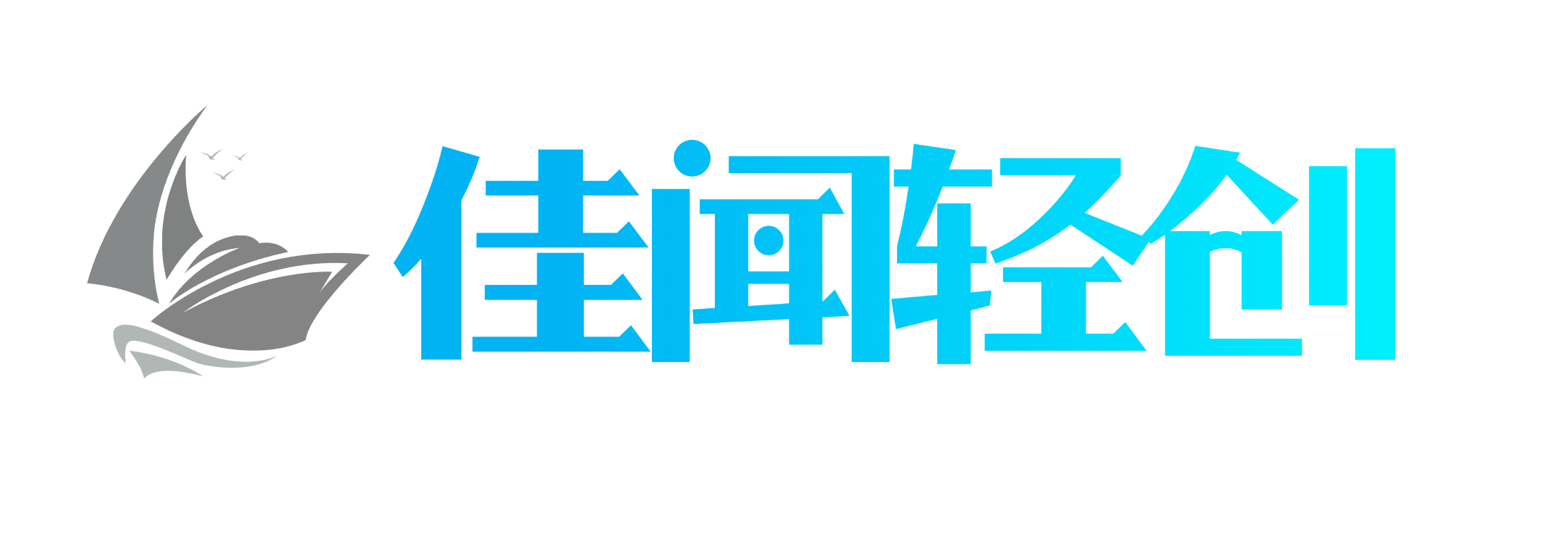 佳闻轻创